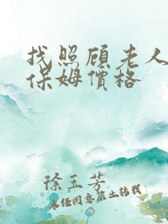找照顾老人住家保姆价格