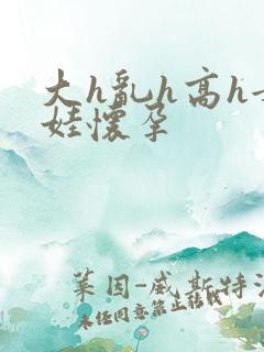 大h乱h高h女娃怀孕