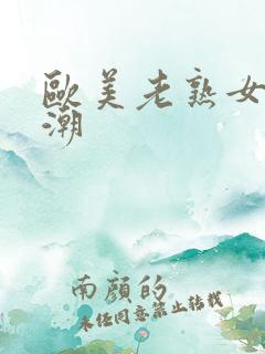 欧美老熟女性高潮 欧美老熟女性高潮