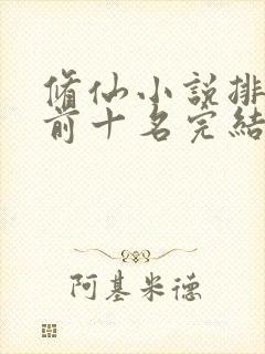 修仙小说排行榜前十名完结
