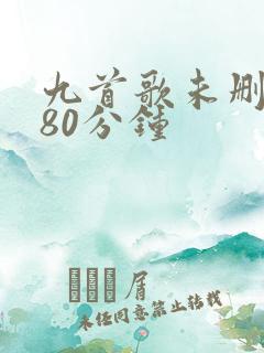九首歌未删减180分钟