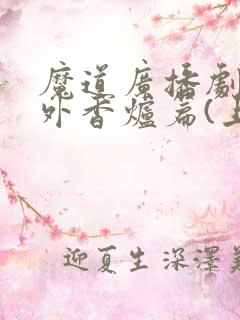 魔道广播剧:番外香炉篇(上)