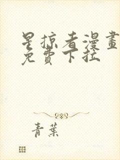 星掠者漫画全集免费下拉