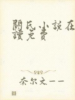 阏氏小说在线阅读免费