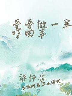 爱爱做一半软了咋回事 爱爱做一半软了咋回事