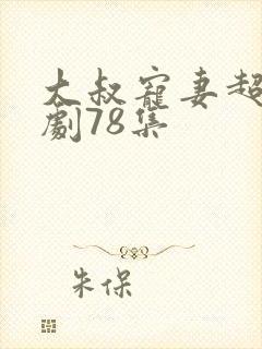 大叔宠妻超甜短剧78集