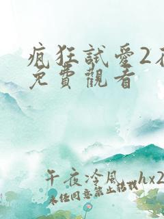 疯狂试爱2在线免费观看