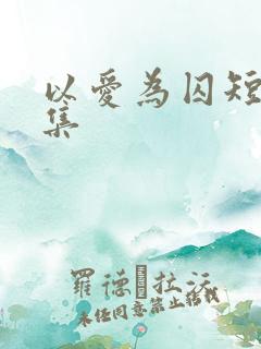 以爱为囚短剧合集