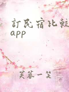 订民宿比较好的app