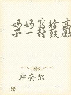妈妈写给高三儿子一封鼓励信