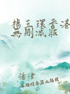 杨玉环香港三级无删减版