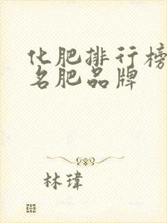 化肥排行榜前十名肥品牌