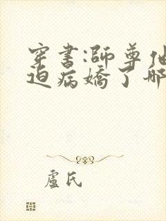 穿书:师尊他被迫病娇了哪里可以看