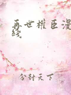 再世权臣漫画在线