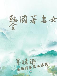 韩国著名女演员金 韩国著名女演员金