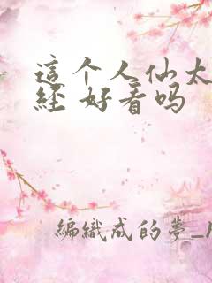这个人仙太过正经 好看吗