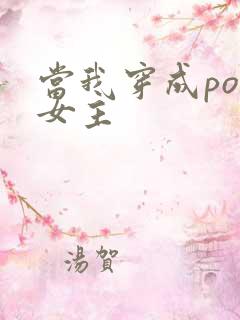 当我穿成po文女主