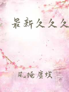 最新久久久91