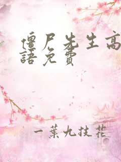 僵尸先生高清国语免费