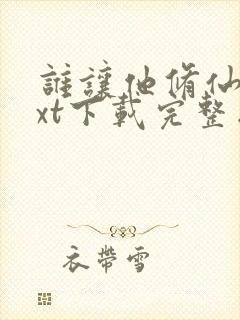 谁让他修仙的txt下载完整版