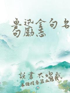鲁迅金句名言短句励志