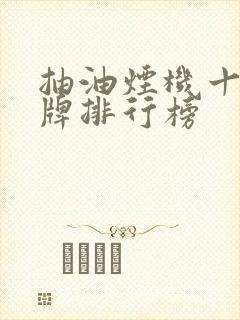 抽油烟机十大品牌排行榜