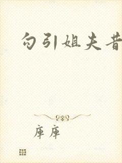 勾引姐夫昔日