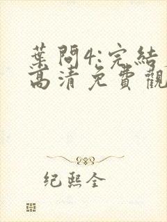 叶问4:完结篇高清免费观看