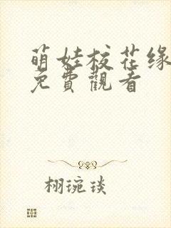 萌娃校花缘短剧免费观看