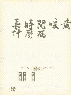 长时间咳黄痰是什么病