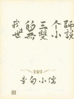 我的三个师傅绝世无双小说免费阅读 我的三个师傅绝世无双小说免费阅读