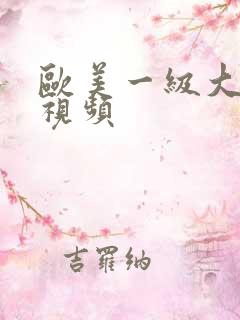 欧美一级大尺度视频