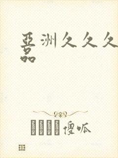 亚洲久久久久精品