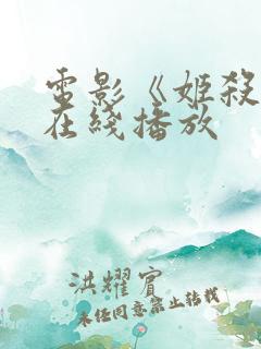 电影《姬杀令》在线播放