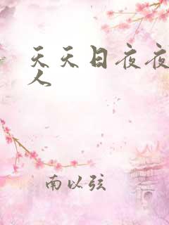 天天日夜夜操女人