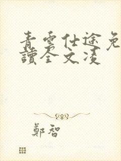 青云仕途免费阅读全文凌