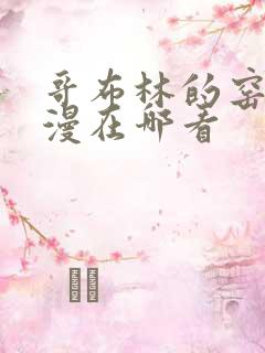 哥布林的窑洞动漫在哪看