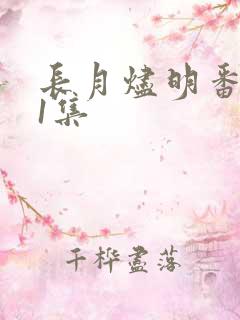 长月烬明番外41集