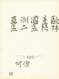 亚洲国产欧美一区二区丝袜黑人
