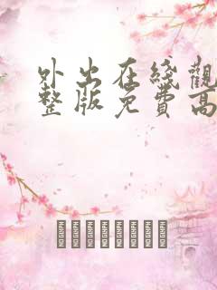 外出在线观看完整版免费高清韩剧