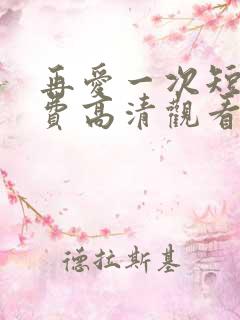 再爱一次短剧免费高清观看
