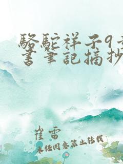 骆驼祥子9章读书笔记摘抄