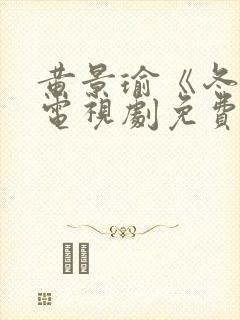 黄景瑜《冬至》电视剧免费