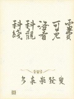 科科洛可电影在线观看免费 科科洛可电影在线观看免费