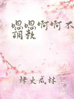 嗯嗯啊啊不要了调教