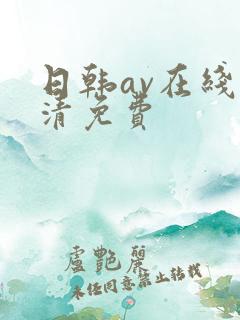 日韩av在线高清免费