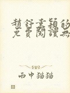 赵舒袁颖的小说免费阅读无弹窗