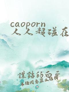caoporn人人超碰在线
