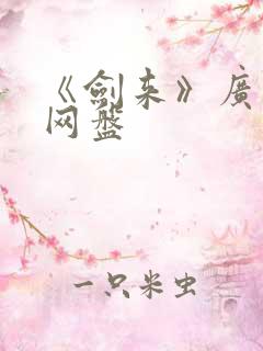 《剑来》广播剧网盘