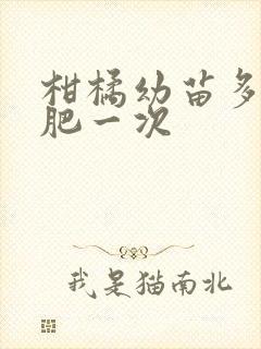 柑橘幼苗多久施肥一次